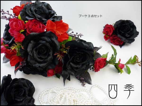 ブーケ*造花：ウェディングブーケ*『上質』*黒薔薇*3点セット*結婚式