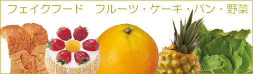 フェイクフード　イミテーションフルーツ・ケーキ・パン・野菜の画像