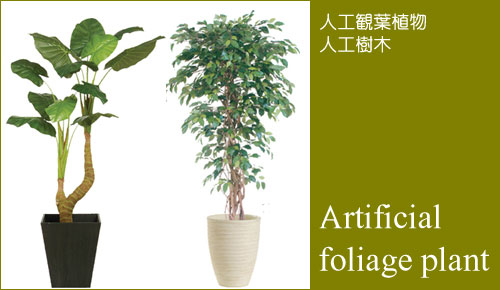 人工観葉植物、人工樹木をご紹介するイメージ画像